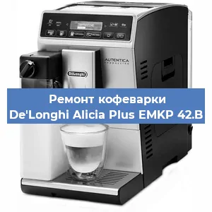 Замена дренажного клапана на кофемашине De'Longhi Alicia Plus EMKP 42.B в Москве